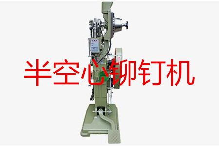 半空心鉚釘機(jī)如何調(diào)試？
