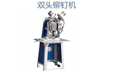 雙頭鉚釘機(jī)操作時(shí)需要注意哪幾點(diǎn)？